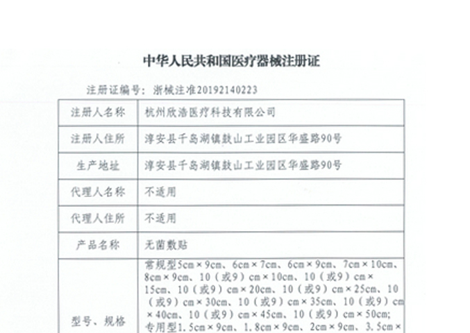 無(wú)菌敷貼注冊(cè)證